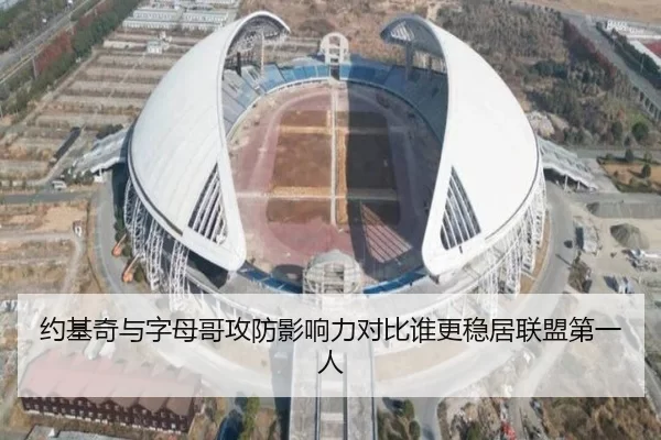 约基奇与字母哥攻防影响力对比谁更稳居联盟第一人