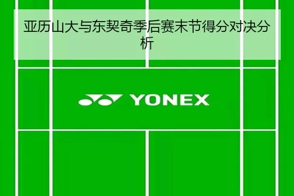 亚历山大与东契奇季后赛末节得分对决分析